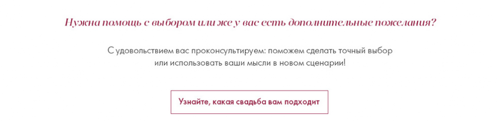 призыв к действию на лендинге организатора свадьбы